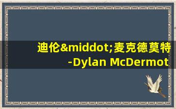 迪伦·麦克德莫特-Dylan McDermott